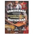 russische bücher: Юрий Мельников - Кожевенная мастерская. Техники художественной обработки кожи. Практическое руководство по созданию сумок