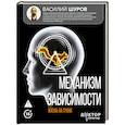 russische bücher: Шуров В.А. - Механизм зависимости. Жизнь на грани