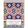 russische bücher: 	Астахов А. - Альбом узоров. Альвин Каспари