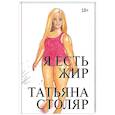 russische bücher: Столяр Т. - Я есть жир