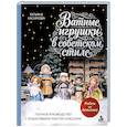 russische bücher: Татьяна Касимова - Родом из детства. Ватные игрушки в советском стиле. Полное руководство с пошаговыми мастер-классами