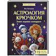 russische bücher: Баталова Я.И. - Астрология крючком. Знаки зодиака амигуруми. 12 мастер-классов