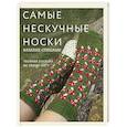 russische bücher:  - Самые нескучные носки. Вязание спицами. Удобная посадка на любую ногу.