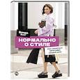 russische bücher: Вонг В - Нормально о стиле: Как одеваться красиво каждый день
