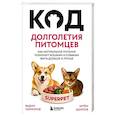 russische bücher: Вадим Ларионов, Артём Цымпов - Код долголетия питомцев. Как натуральное питание помогает кошкам и собакам жить дольше и лучше