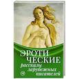 russische bücher: Овидий , Бальзак О.Д., Флобер Г. - Эротические рассказы зарубежных писателей
