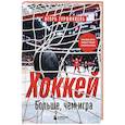 russische bücher: Игорь Гурфинкель - ХОККЕЙ. Больше, чем игра