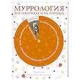 russische bücher:  - Муррология. Всё о котиках и их породах