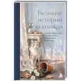 russische bücher:  - Великие истории о кошках. Классические рассказы о грации, хитрости и независимом нраве кошек