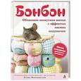 russische bücher: Елена Венедиктова - БОНБОН. Объемное лоскутное шитье с эффектом мягких подушечек