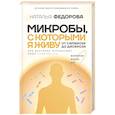 russische bücher: Федорова Н.И. - Микробы, с которыми я живу: от симбиоза до дисбиоза