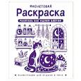 russische bücher: Жемчуг С. - Фиолетовая раскраска. Раскрась все одним цветом