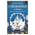 russische bücher: Анна Зайцева - Сюжетные снежинки из бумаги. Уникальные новогодние украшения