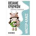 Девочка-олененок. Мастер-класс по вязанию крючком