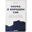 russische bücher: Хавьер Альбарес - Наука о хорошем сне. Как хорошо спать ночью, быть продуктивным днем и избавиться от храпа, апноэ и ночных кошмаров