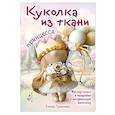 russische bücher: Елена Гриднева - Куколка из ткани. Принцесса. Мастер-класс и выкройки в натуральную величину
