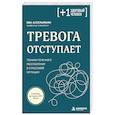 russische bücher: Ева Ассельманн - Тревога отступает. Техники точечного расслабления в стрессовой ситуации