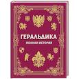 russische bücher: Мерников А.Г. - Геральдика. Полная история