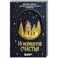 russische bücher:  - 14 моментов счастья. Уютный адвент для создания новогоднего настроения с заботой о себе
