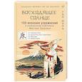 russische bücher: Минь Лао - 100 японских упражнений в уникальном комплексе Мастера Здоровья «Восходящее Солнце»