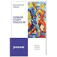 russische bücher: Насоновский Э.В. - Новый старт после 50: формула активной старости