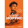 russische bücher: Андрей Глушко - Ландо Норрис. Чемпион по-британски
