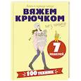 russische bücher:  - Вяжем крючком без паники. 100+ техник и 7 моделей