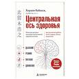 Центральная ось здоровья. Японские ритуалы настройки вегетативной нервной системы для улучшения работы мозга, сердца, лёгких, кишечника