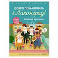 russische bücher: Радюкина Евгения Дмитриевна - Вязание крючком. Добро пожаловать в Лакомград! 12 игрушек. 12 ярких образов