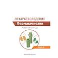 russische bücher: Горбунов Александр Анатольевич - Лекарствоведение. Рабочая тетрадь. В 2-х частях. Часть II. Фармакогнозия