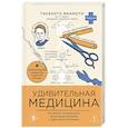 Удивительная медицина. Как врачи перевернули наше представление о здоровье и болезнях
