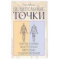 russische bücher: Минь Лао - Целительные точки: Карты-схемы восточных методик оздоровления
