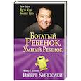 russische bücher: Кийосаки Роберт - Богатый ребенок, умный ребенок (золотое тиснение)