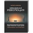 russische bücher: Смирнов Сергей Константинович - Невидимая революция. Как искусств интелл поменяет