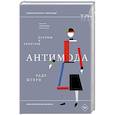 russische bücher: Штерн Раду - Антимода: авангард и костюм