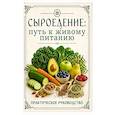 russische bücher: Автор-сост. Матвеев С.А. - Сыроедение: путь к живому питанию. Практическое руководство
