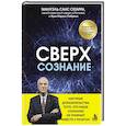 russische bücher: Мануэль Санс Сегарра, Хуан Карлос Себриан - Сверхсознание. Научные доказательства того, что наше сознание не умирает вместе с мозгом