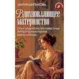 russische bücher: Шипилова М. - Вдохновляющее материнство. Опыт родительства известных литературных героев вам в помощь