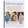 russische bücher: Екатерина Тригуб - Мастер поперечного вязания крючком. 5000 стильных моделей. Книга-конструктор трендовых плечевых изделий с идеальной посадкой. 10 шагов к изделию ме...