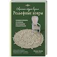 russische bücher: Оксана Лисова - Комплект из 2-х книг: Вязание ковров крючком
