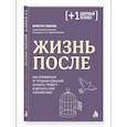 russische bücher: Кристи Гибсон - Жизнь после. Как оправиться от трудных событий, снизить тревогу и вернуть себе спокойствие