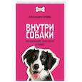 russische bücher: Горовиц А. - Внутри собаки. Что они видят, чувствуют и знают