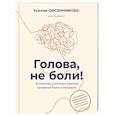 Голова, не боли! В поисках истинных причин головной боли и мигрени