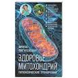russische bücher: Пигулевская И.С. - Здоровье митохондрий. Гипоксические тренировки. Нарушения в работе митохондрий, активизация их работы, метаболическая диета, правильное дыхание, физические упражнения, исцеляющее питание