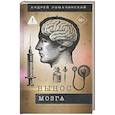 russische bücher: Ломачинский А.А. - Вынос мозга