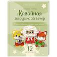 russische bücher: Глебова Е.В. - Кавайная зверушка за вечер. Игрушки крючком поворотными рядами