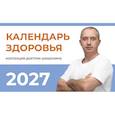 russische bücher: Шишонин А.Ю. - Календарь здоровья