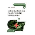 russische bücher: Соломко Н.К. - Основы военно-тактической медицины: Учебное пособие