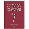 russische bücher: Фокс А. - Секс-марафон. Стань гуру наслаждения за 30 дней. Адвент-календарь