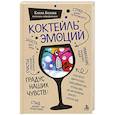 russische bücher: Елена Белова - Коктейль эмоций. Градус наших чувств: как мозг виртуозно смешивает их, чтобы мы не натворили много глупостей